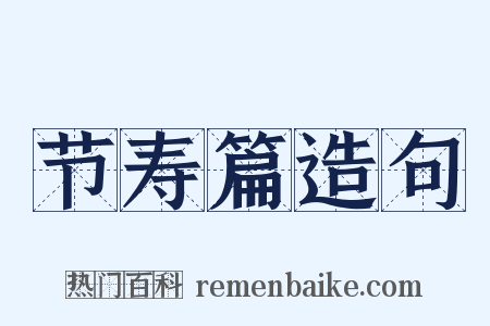 节寿篇造句是什么意思的图片